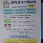 広島県に空き家を所有する方のための相談会１月１９日(土)